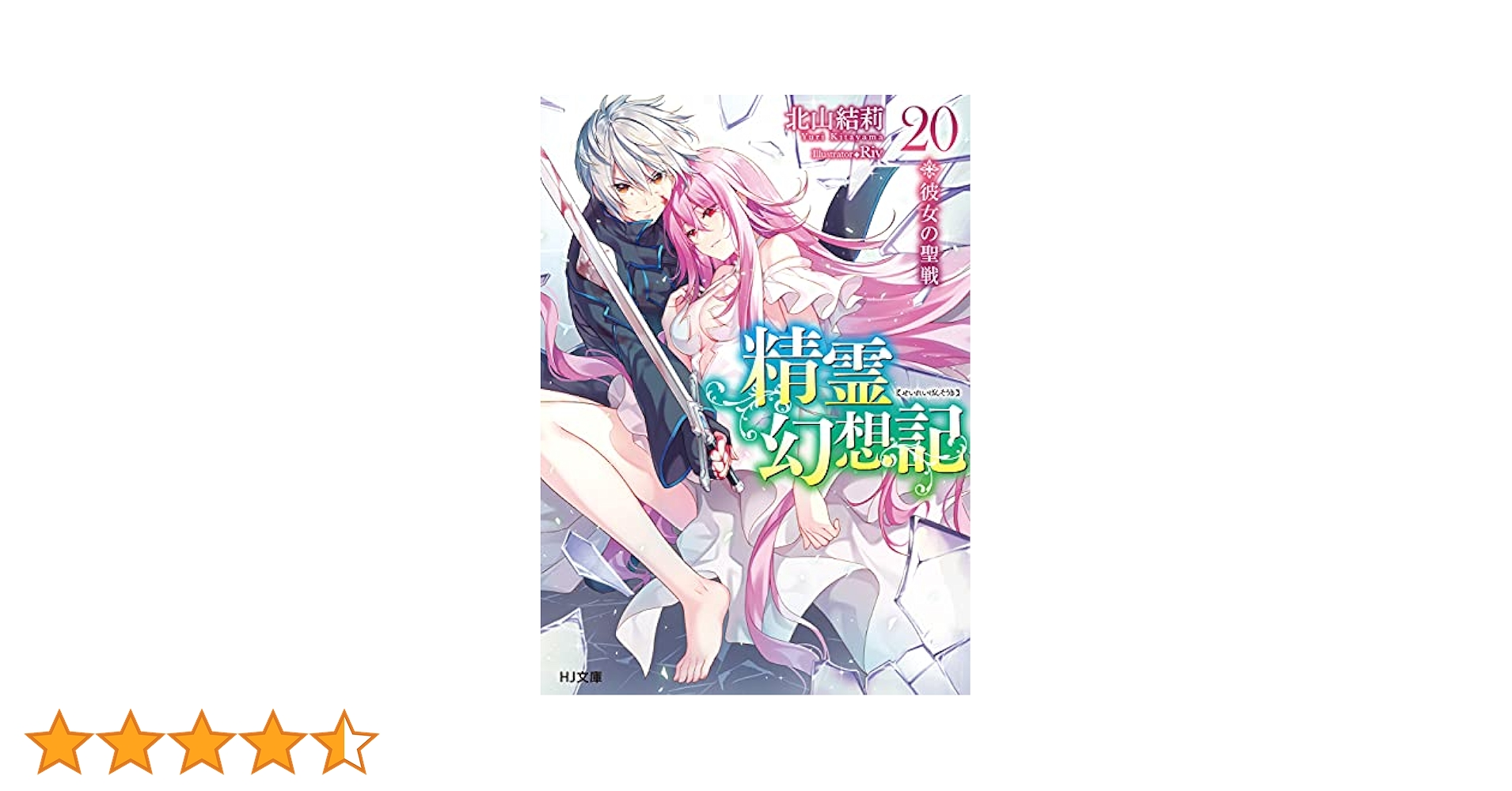 精霊幻想記　1〜20巻 Amazon.co.jp: 精霊幻想記 20.彼女の聖戦 (HJ文庫) 電子書籍
